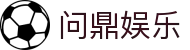 问鼎娱乐 | 顶级在线游戏平台 | 真人视讯、老虎机、百家乐